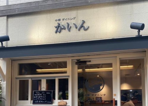 飲食店　中華ダイニング かいん（飲食店）まで85m