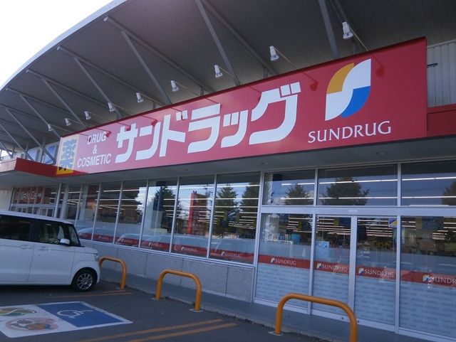 ドラックストア　サンドラッグ 田家店（ドラッグストア）まで800m