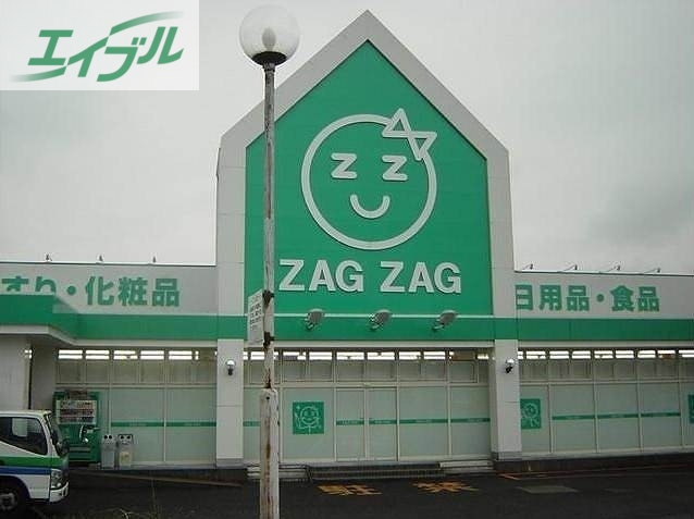 ドラックストア　ザグザグ福富店（ドラッグストア）まで281m