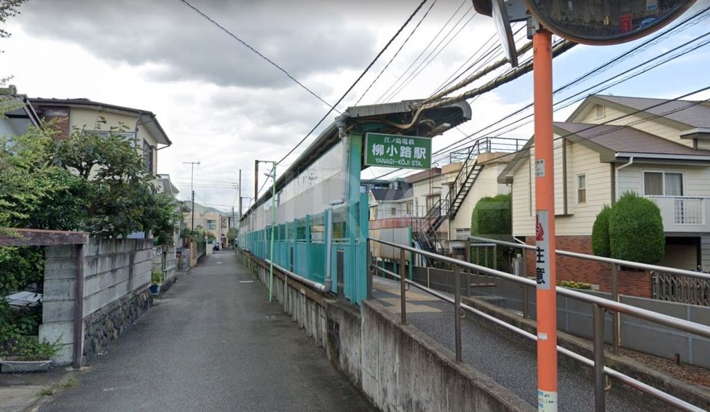 その他　柳小路駅(江ノ電 江ノ島電鉄線)（その他）まで230m