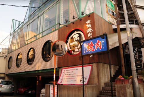 飲食店　大阪焼肉ホルモン ふたご 中目黒別館（飲食店）まで1937m