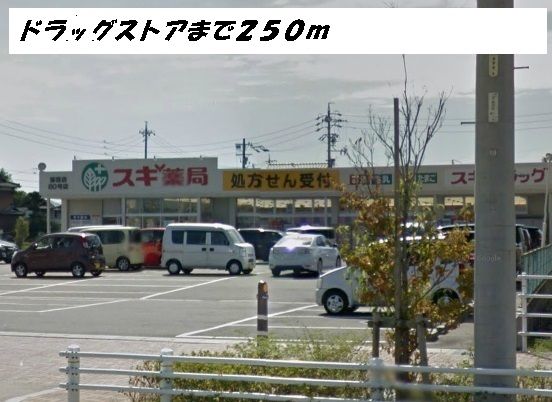 ドラックストア　スギ薬局（ドラッグストア）まで250m
