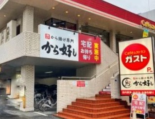 飲食店　ガスト板橋本町店（から好し取扱店）（飲食店）まで555m