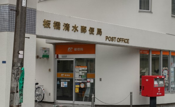 郵便局　板橋清水郵便局（郵便局）まで333m