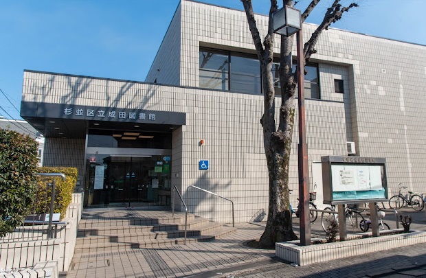 図書館　杉並区立成田図書館（図書館）まで427m