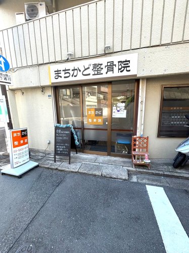 病院　まちかど整骨院（病院）まで131m