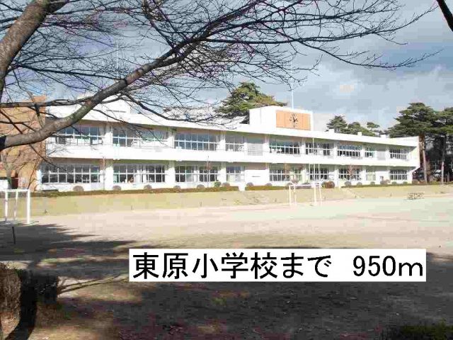 小学校　那須塩原市立東原小学校（小学校）まで950m