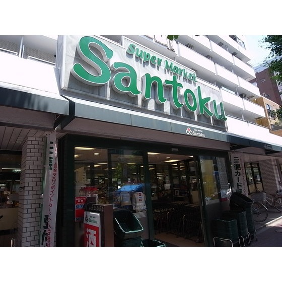 スーパー　Ｓａｎｔｏｋｕ新中野店（スーパー）まで444m