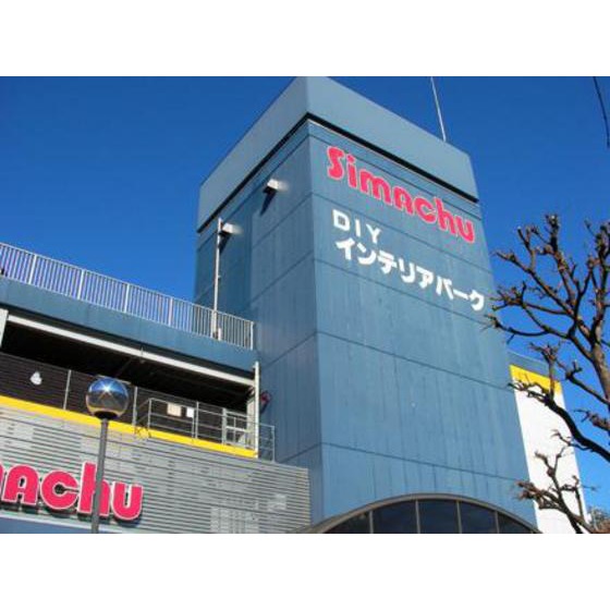 ホームセンター　島忠ホームズ中野本店（ホームセンター）まで1480m