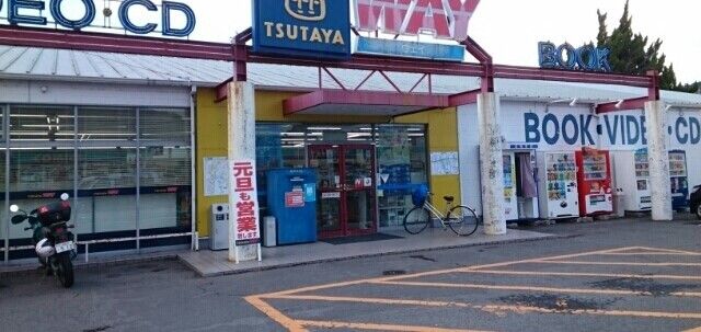 レンタルビデオ　TSUTAYA様（レンタルビデオ）まで650m