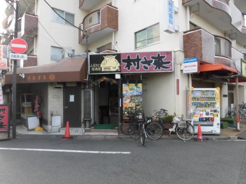 飲食店　村さ来 下井草店（飲食店）まで1285m