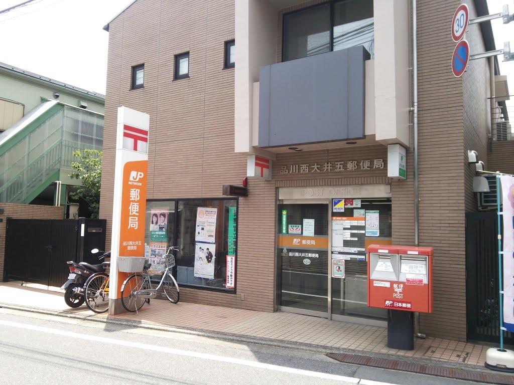 郵便局　品川西大井五郵便局（郵便局）まで248m