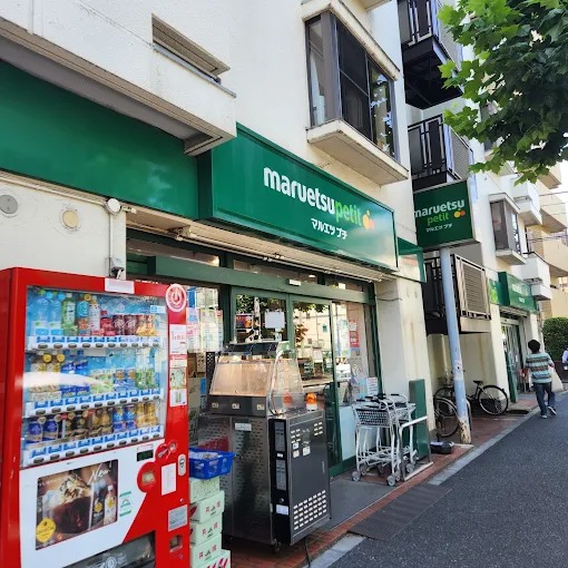 スーパー　マルエツプチ西新宿三丁目店（スーパー）まで703m