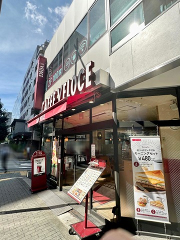 飲食店　カフェ・ベローチェ 麹町店（飲食店）まで213m
