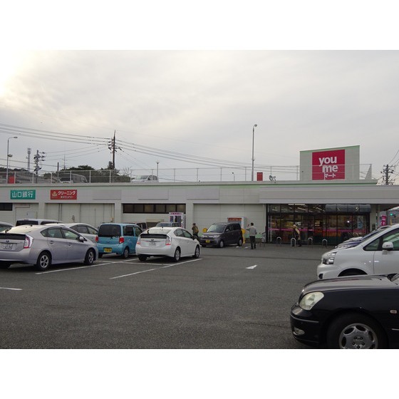 スーパー　ゆめマート幡生（スーパー）まで545m