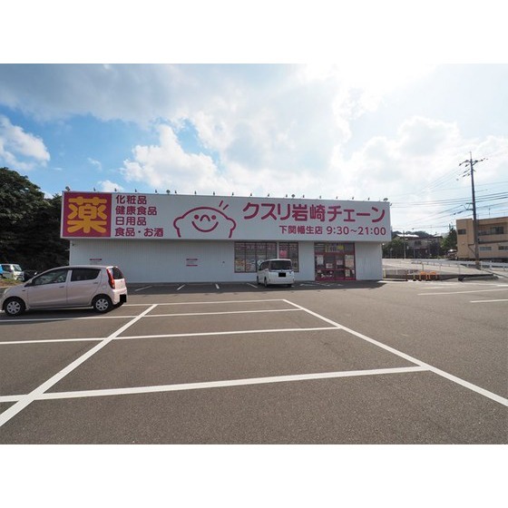 ドラックストア　クスリ岩崎チェーン下関幡生店（ドラッグストア）まで636m
