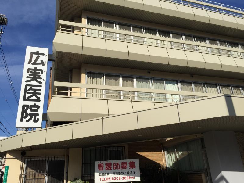 病院　広実医院（病院）まで123m