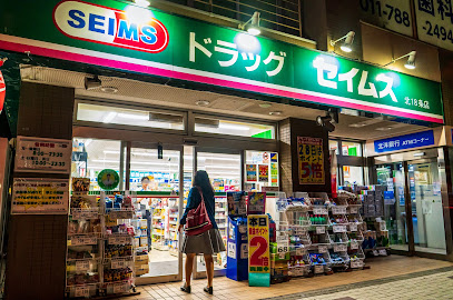 ドラックストア　ドラッグセイムス北18条店（ドラッグストア）まで687m