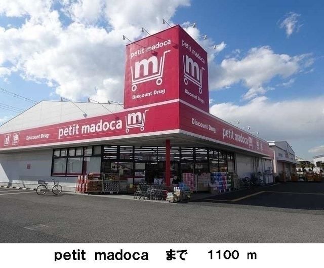 スーパー　petit madoca（スーパー）まで670m
