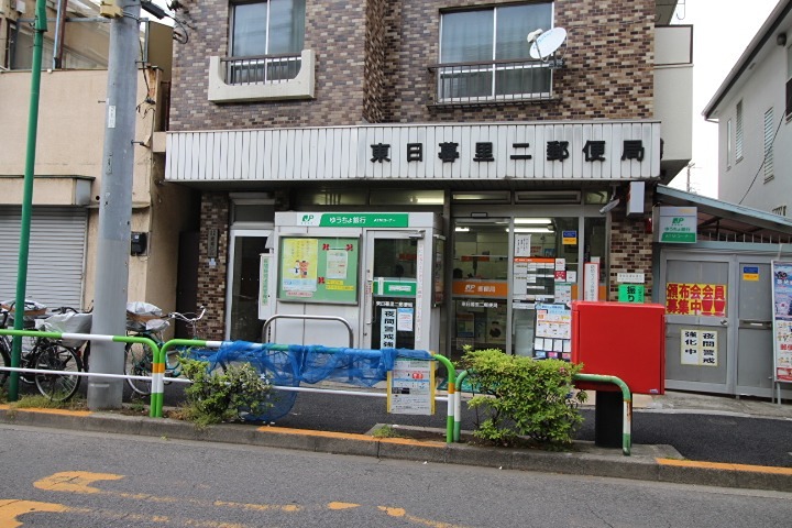 郵便局　東日暮里二郵便局（郵便局）まで530m