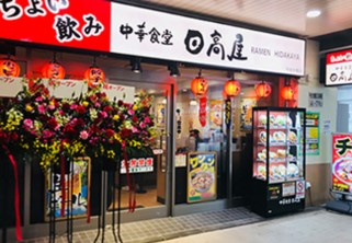 飲食店　中華食堂日高屋四ツ谷店（飲食店）まで277m