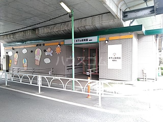 幼稚園・保育園　木下の保育園　祖師谷（幼稚園・保育園）まで615m