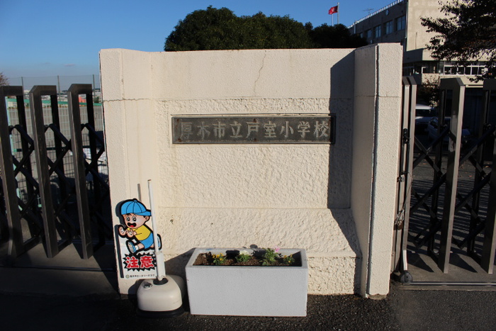 小学校　戸室小学校（小学校）まで455m