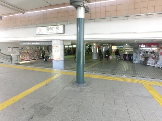 その他　溝の口駅（その他）まで201m