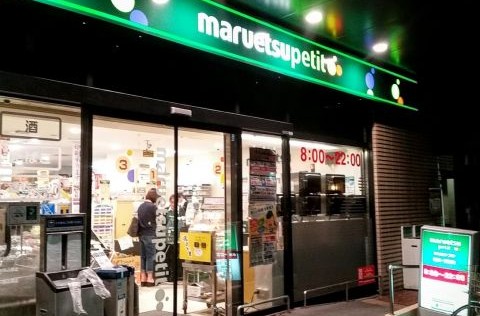 スーパー　マルエツプチ新川一丁目店（スーパー）まで226m