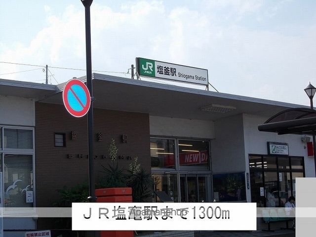 その他　ＪＲ塩竃駅（その他）まで1300m
