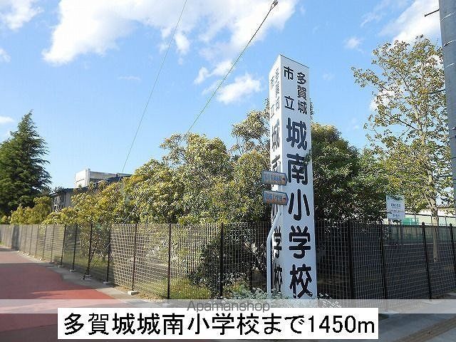 小学校　城南小学校（小学校）まで1450m