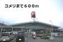 ホームセンター　コメリ（ホームセンター）まで382m