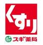 ドラックストア　スギドラッグ　国分寺駅北口店（ドラッグストア）まで2640m