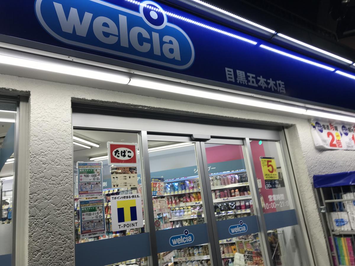 ドラックストア　ウエルシア目黒五本木店（ドラッグストア）まで805m