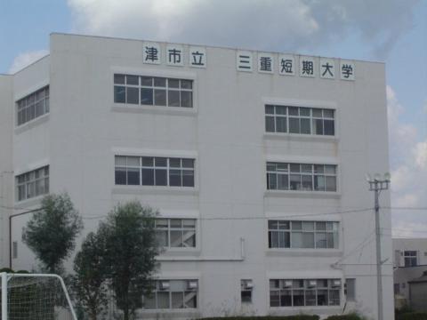 その他　津市立三重短期大学（その他）まで1154m