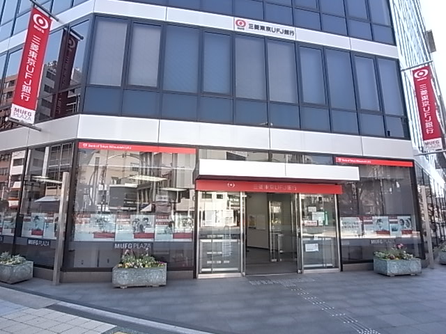 銀行　三菱UFJ銀行（銀行）まで446m