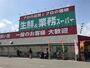 スーパー　業務スーパー和歌浦店（スーパー）まで1132m