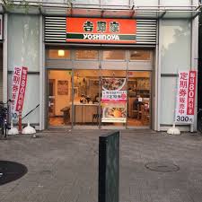 飲食店　吉野家曳舟店（飲食店）まで242m