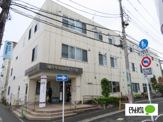 役所　国分寺市役所（役所）まで2128m