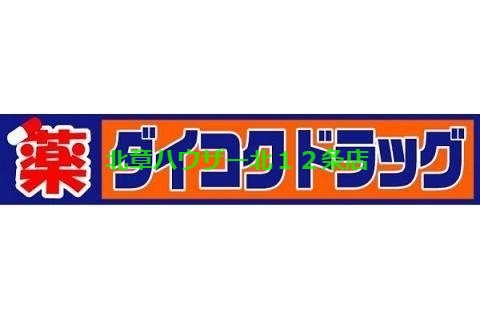 ドラックストア　ダイコクドラッグ札幌南2条店（ドラッグストア）まで1008m