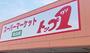 スーパー　トップワン食品館本郷店（スーパー）まで822m