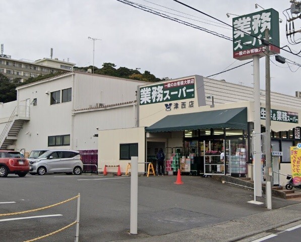スーパー　業務スーパー津西店（スーパー）まで342m