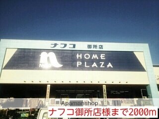 その他　ナフコ御所店様（その他）まで2000m