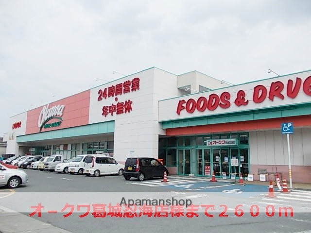 その他　オ－クワ葛城忍海店様（その他）まで2600m