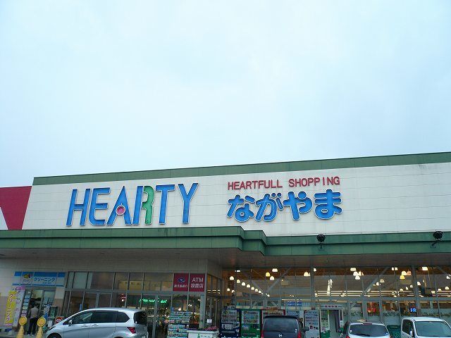 スーパー　HEARTYながやま都北店（スーパー）まで1500m