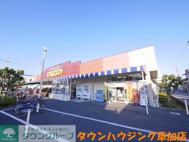 スーパー　いなげや八潮中馬場店（スーパー）まで160m