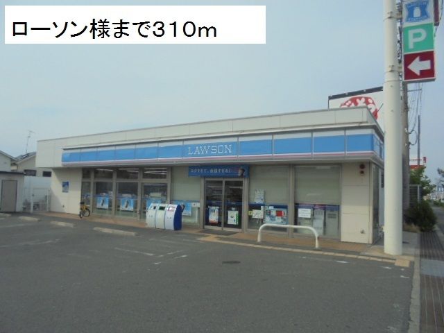 コンビニ　ローソン様（コンビニ）まで310m