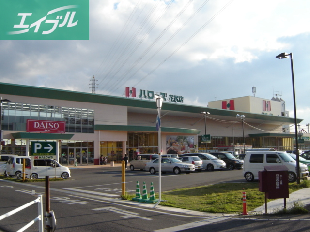 スーパー　ハローズ庭瀬店（スーパー）（スーパー）まで680m