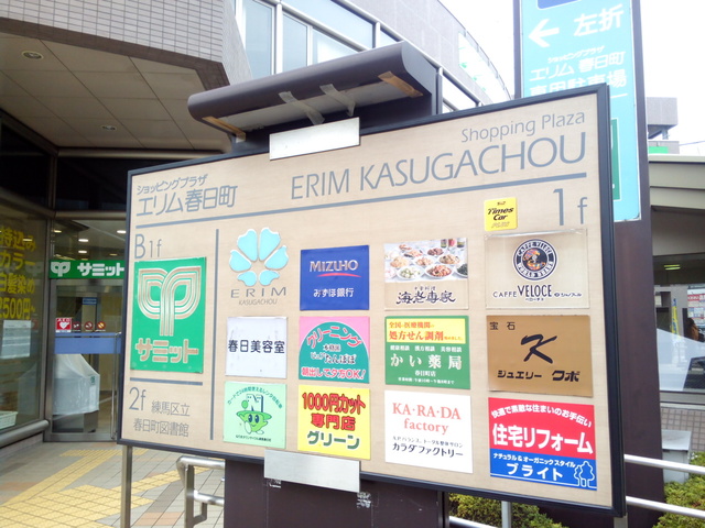 ショッピングセンター　練馬高野台駅上　エリム春日町（ショッピングセンター）まで354m