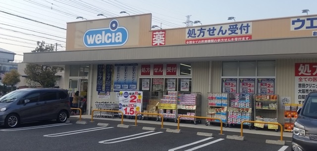 ドラックストア　ウエルシア鶴見茨田大宮店（ドラッグストア）まで569m